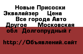 Новые Присоски Эквалайзер  › Цена ­ 8 000 - Все города Авто » Другое   . Московская обл.,Долгопрудный г.